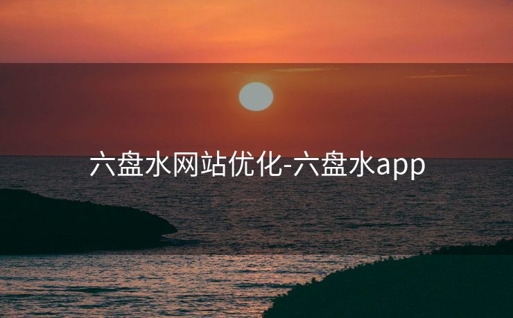 六盘水网站优化-六盘水app