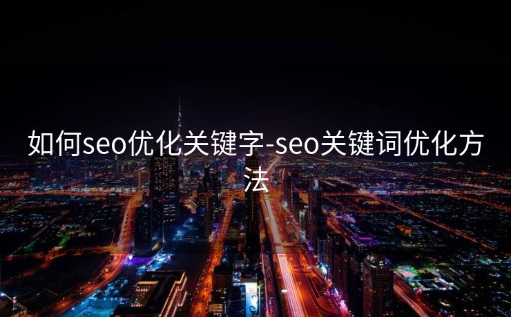 如何seo优化关键字-seo关键词优化方法