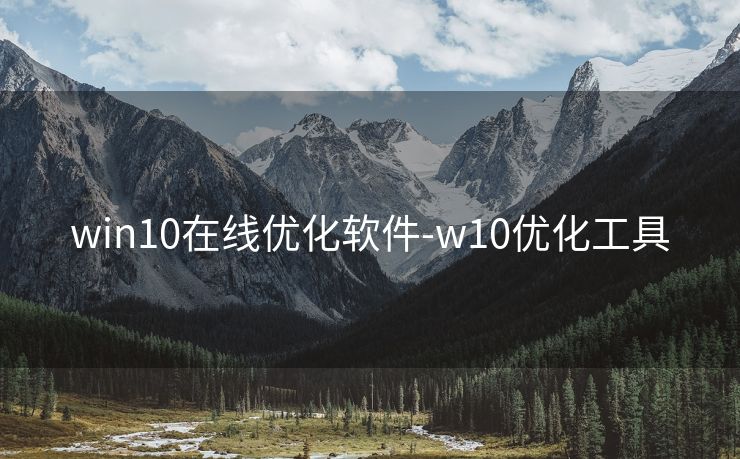 win10在线优化软件-w10优化工具