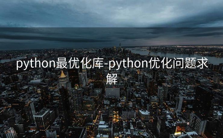 python最优化库-python优化问题求解