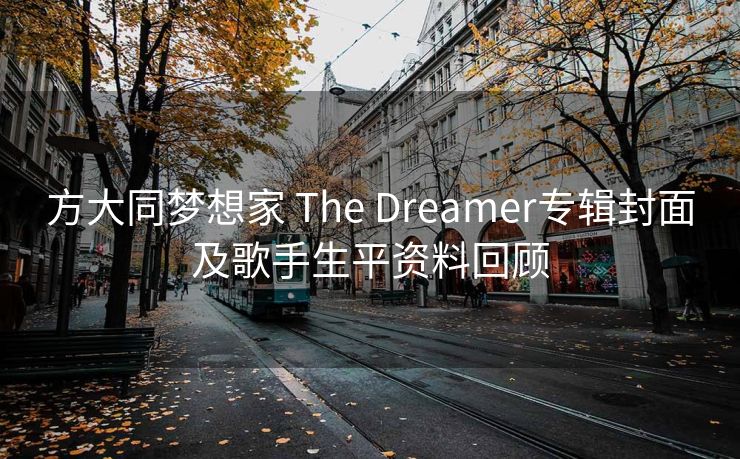 方大同梦想家 The Dreamer专辑封面及歌手生平资料回顾