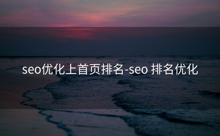 seo优化上首页排名-seo 排名优化