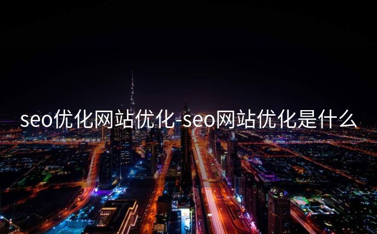 seo优化网站优化-seo网站优化是什么