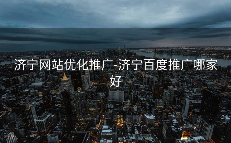 济宁网站优化推广-济宁百度推广哪家好