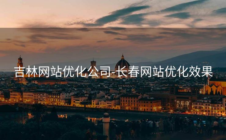 吉林网站优化公司-长春网站优化效果