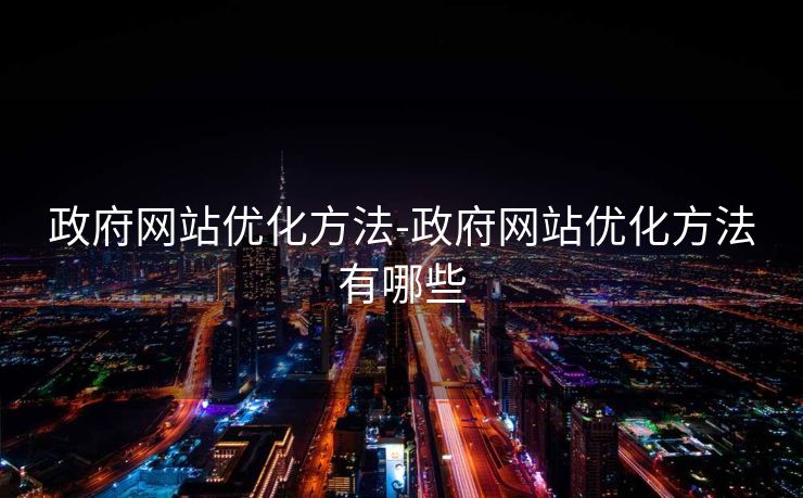 政府网站优化方法-政府网站优化方法有哪些