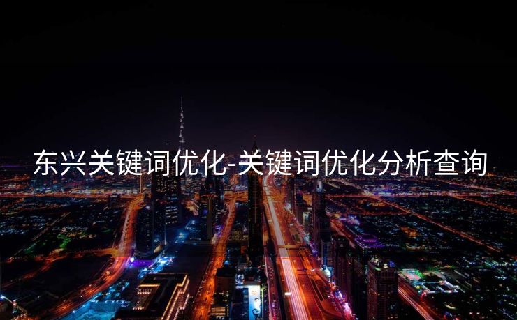 东兴关键词优化-关键词优化分析查询 东兴关键词优化-关键词优化分析查询