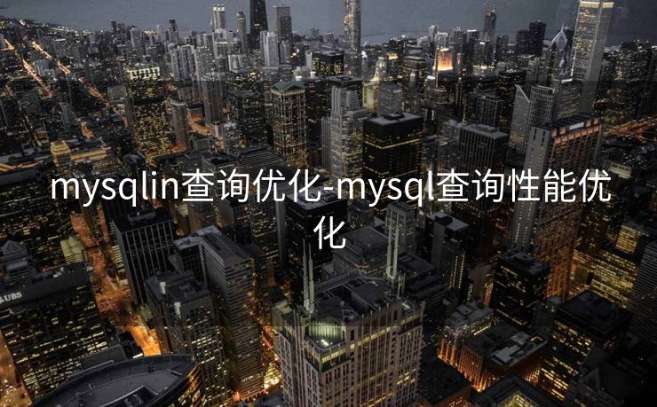mysqlin查询优化-mysql查询性能优化