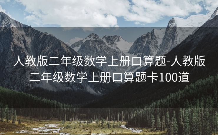 人教版二年级数学上册口算题-人教版二年级数学上册口算题卡100道 人教版二年级数学上册口算题-人教版二年级数学上册口算题卡100道