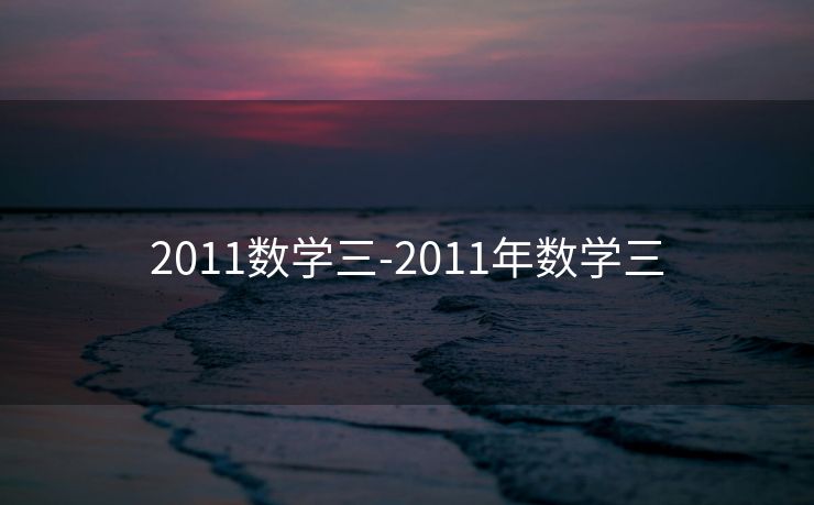 2011数学三-2011年数学三