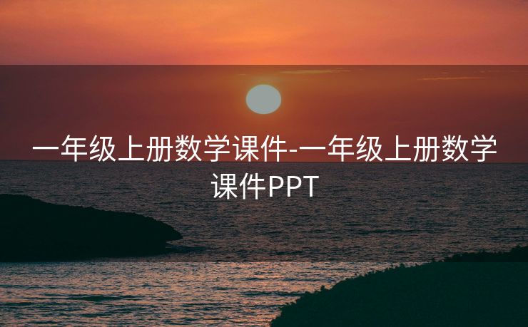 一年级上册数学课件-一年级上册数学课件PPT