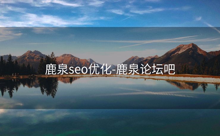 鹿泉seo优化-鹿泉论坛吧