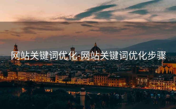 网站关键词优化-网站关键词优化步骤