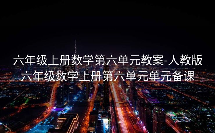 六年级上册数学第六单元教案-人教版六年级数学上册第六单元单元备课