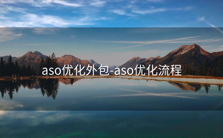 aso优化外包-aso优化流程