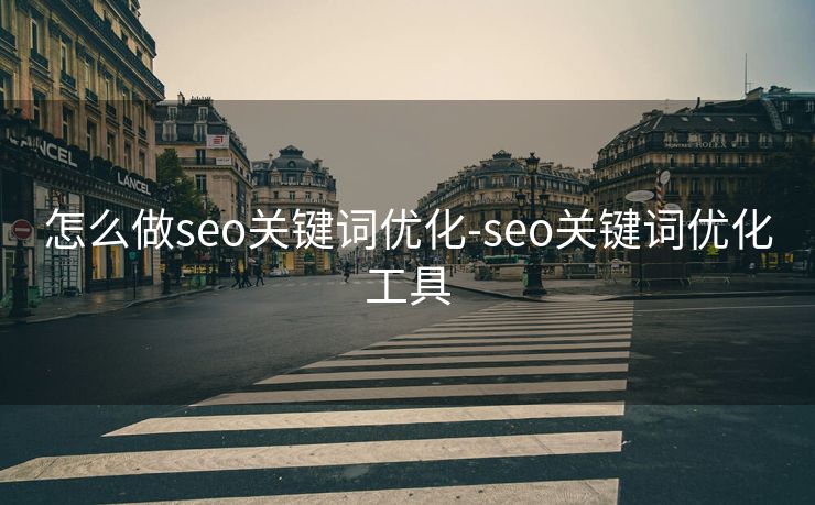 怎么做seo关键词优化-seo关键词优化工具