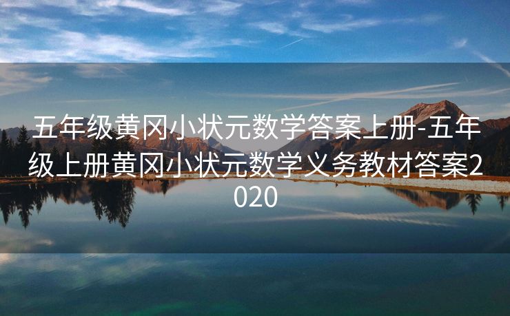五年级黄冈小状元数学答案上册-五年级上册黄冈小状元数学义务教材答案2020