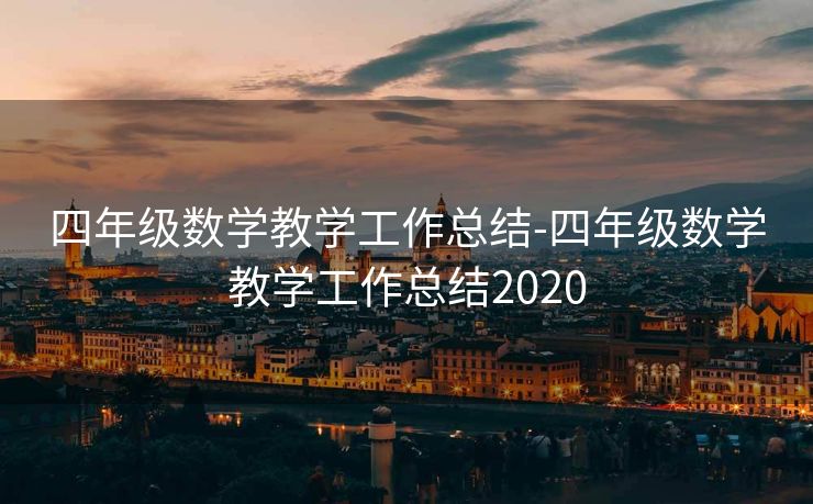 四年级数学教学工作总结-四年级数学教学工作总结2020