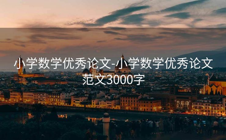 小学数学优秀论文-小学数学优秀论文范文3000字