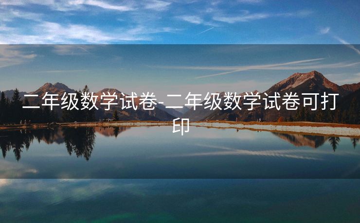 二年级数学试卷-二年级数学试卷可打印 二年级数学试卷-二年级数学试卷可打印