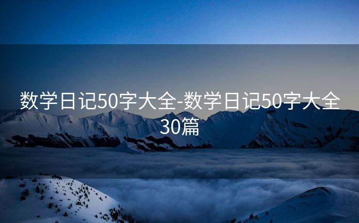 数学日记50字大全-数学日记50字大全30篇