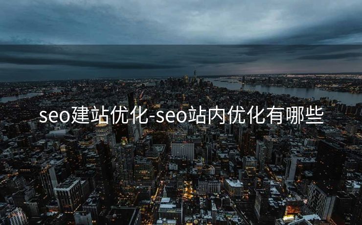 seo建站优化-seo站内优化有哪些