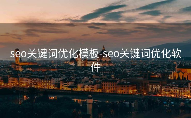 seo关键词优化模板-seo关键词优化软件