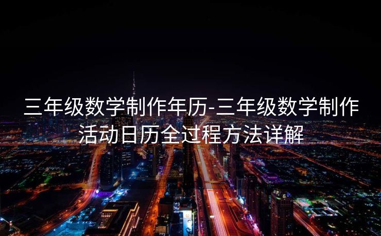 三年级数学制作年历-三年级数学制作活动日历全过程方法详解
