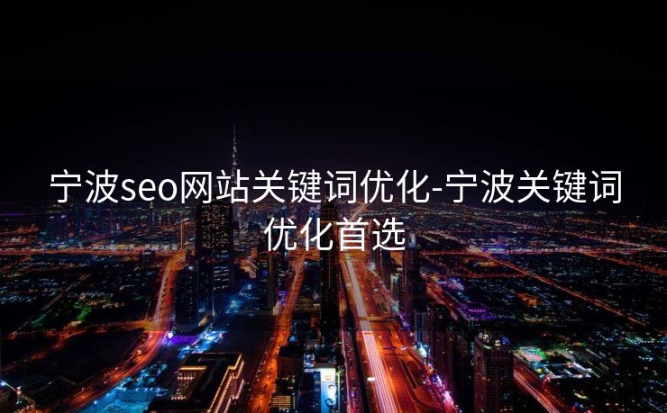 宁波seo网站关键词优化-宁波关键词优化首选