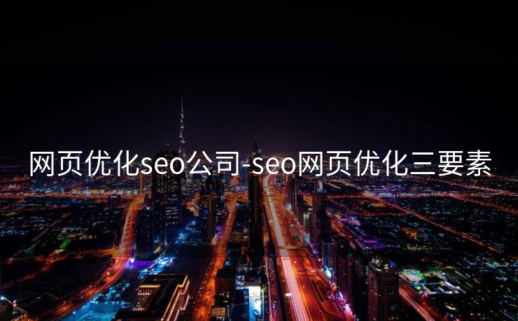 网页优化seo公司-seo网页优化三要素