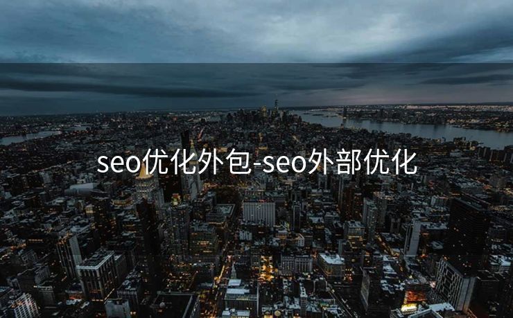 seo优化外包-seo外部优化 seo优化外包-seo外部优化