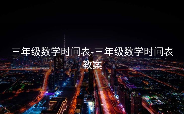 三年级数学时间表-三年级数学时间表教案