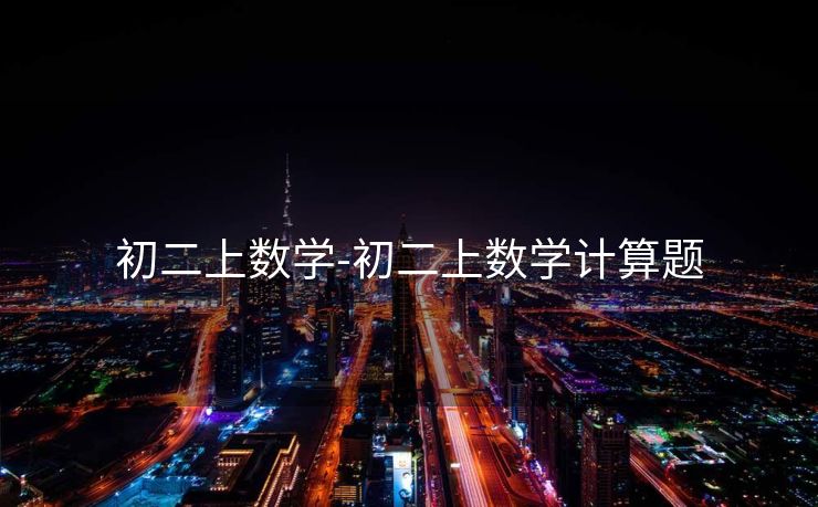初二上数学-初二上数学计算题
