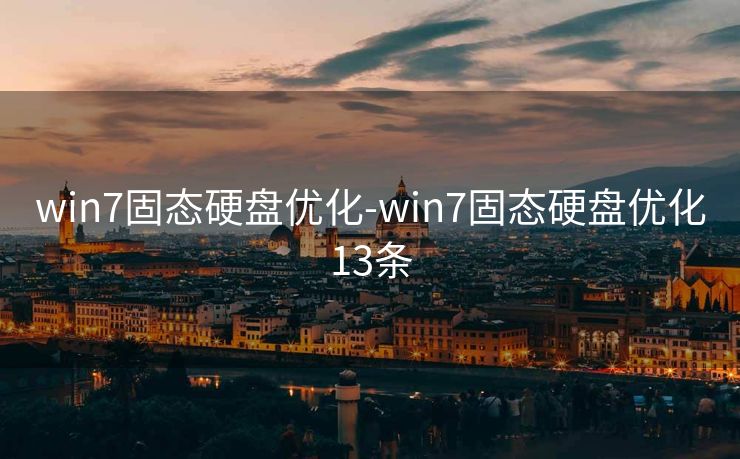 win7固态硬盘优化-win7固态硬盘优化13条 win7固态硬盘优化-win7固态硬盘优化13条