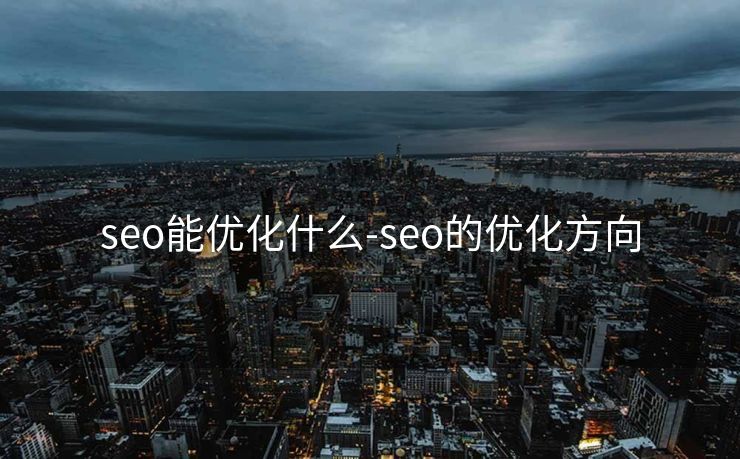 seo能优化什么-seo的优化方向