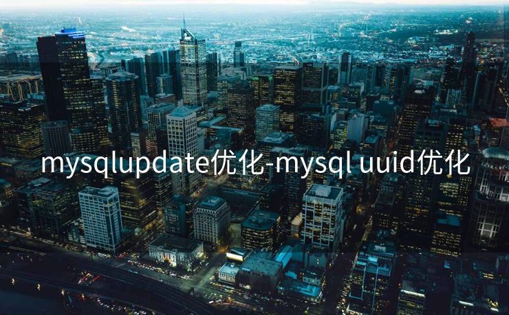 mysqlupdate优化-mysql uuid优化
