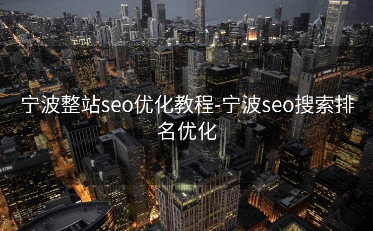 宁波整站seo优化教程-宁波seo搜索排名优化