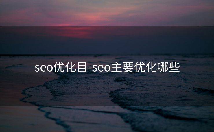 seo优化目-seo主要优化哪些