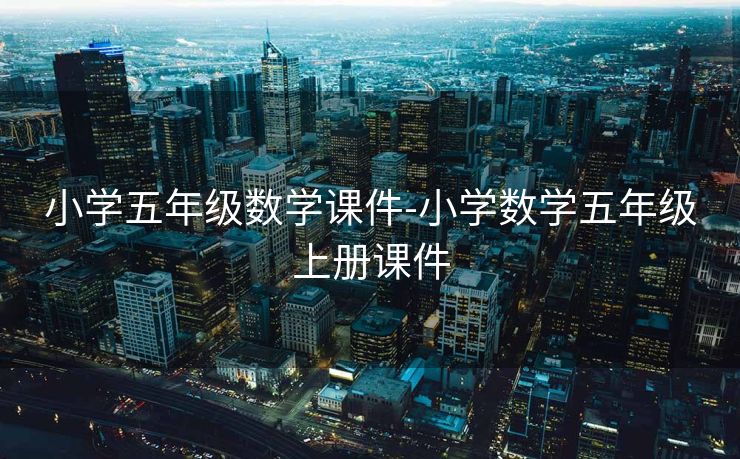 小学五年级数学课件-小学数学五年级上册课件