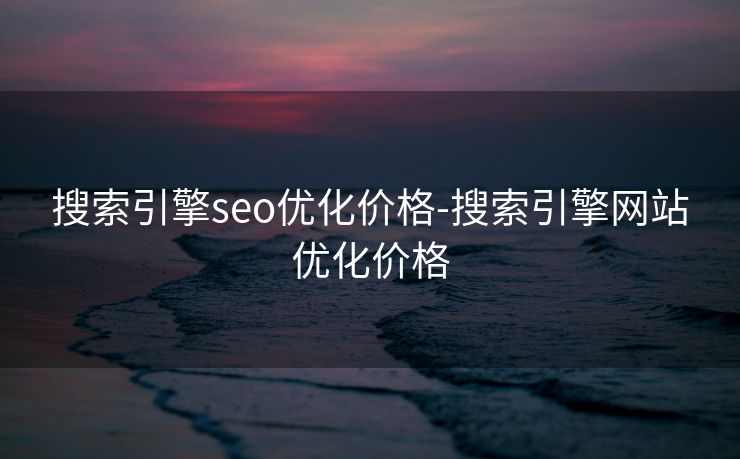 搜索引擎seo优化价格-搜索引擎网站优化价格