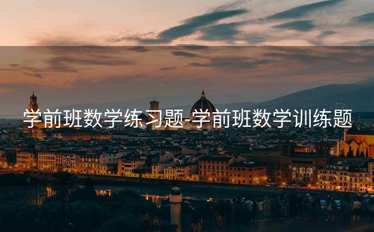 学前班数学练习题-学前班数学训练题