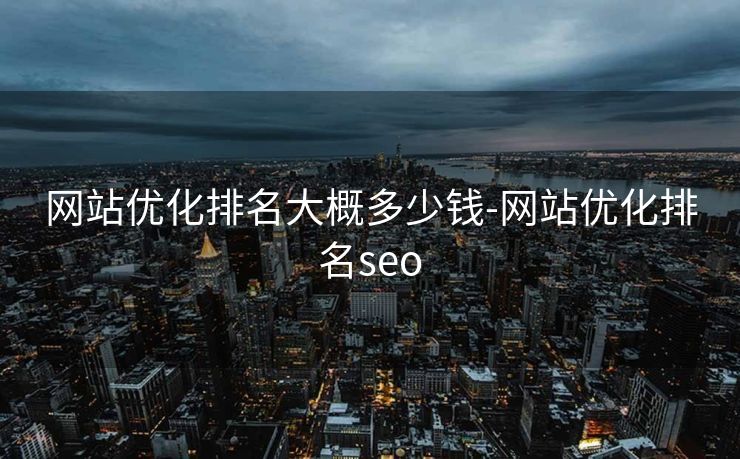 网站优化排名大概多少钱-网站优化排名seo
