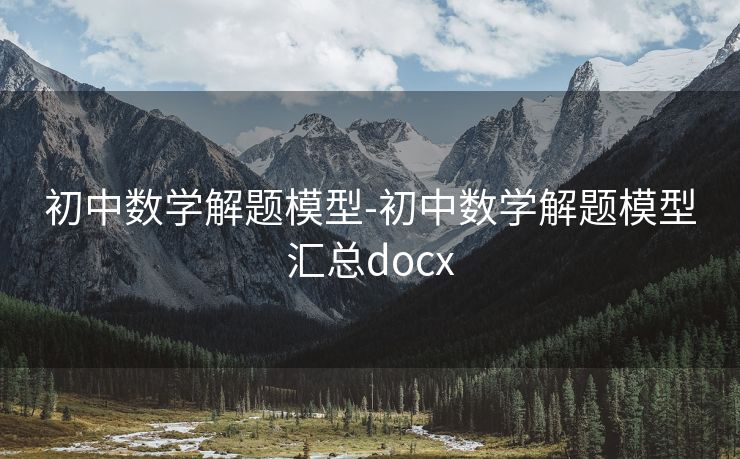 初中数学解题模型-初中数学解题模型汇总docx