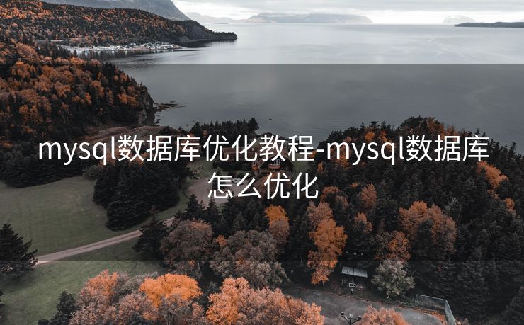 mysql数据库优化教程-mysql数据库怎么优化
