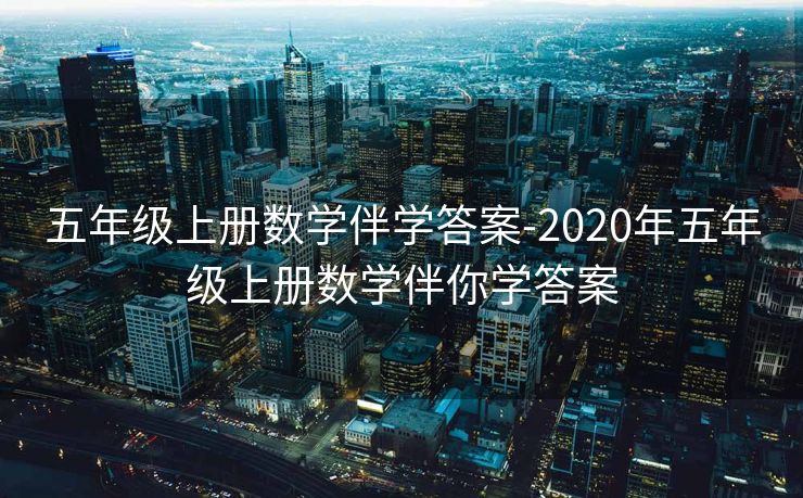 五年级上册数学伴学答案-2020年五年级上册数学伴你学答案