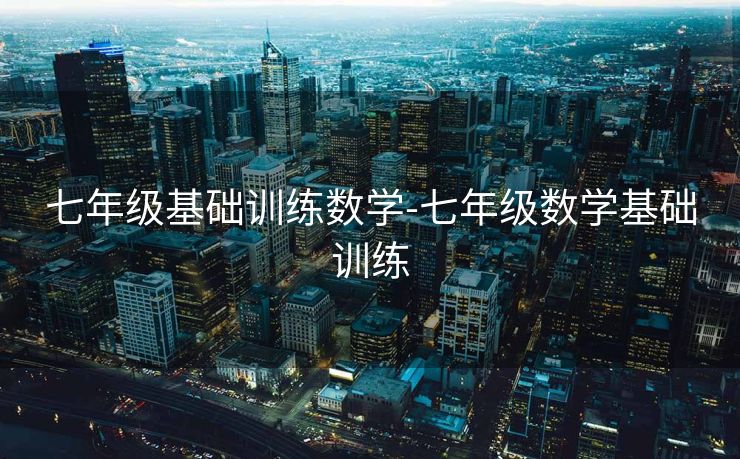 七年级基础训练数学-七年级数学基础训练