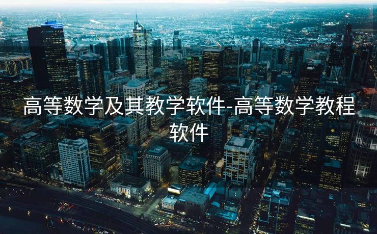 高等数学及其教学软件-高等数学教程软件 高等数学及其教学软件-高等数学教程软件