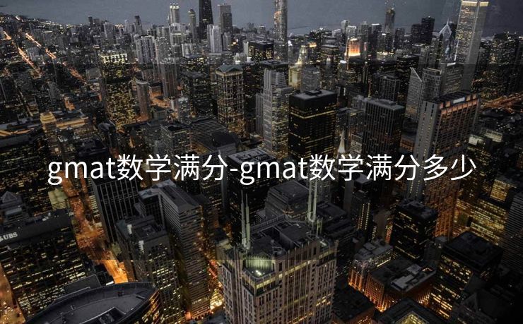 gmat数学满分-gmat数学满分多少