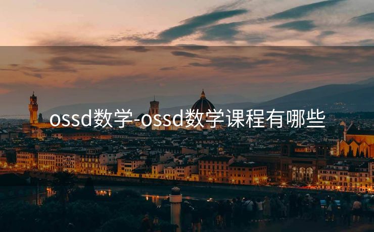 ossd数学-ossd数学课程有哪些