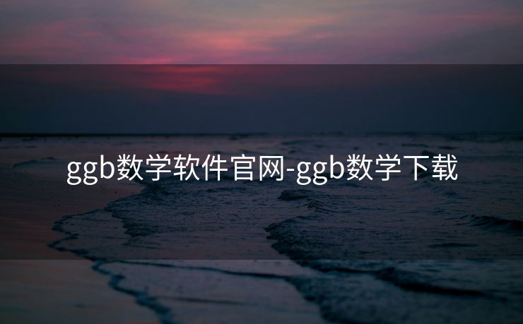 ggb数学软件官网-ggb数学下载